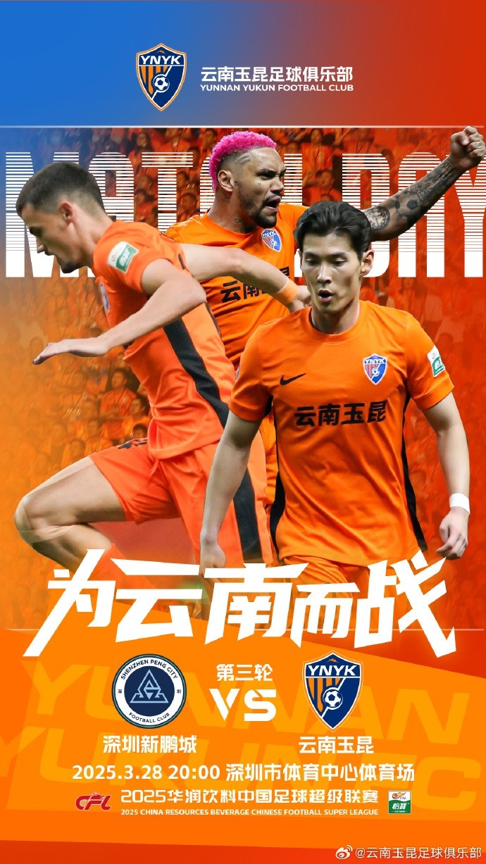  队史首个中超客场比赛，挑战深圳新鹏城 ，全力出击