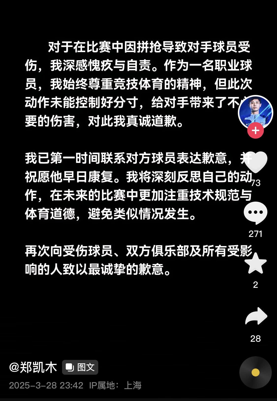  真假？名为“郑凯木”的账号为踩踏王钰栋脚踝致歉，但ip在上海