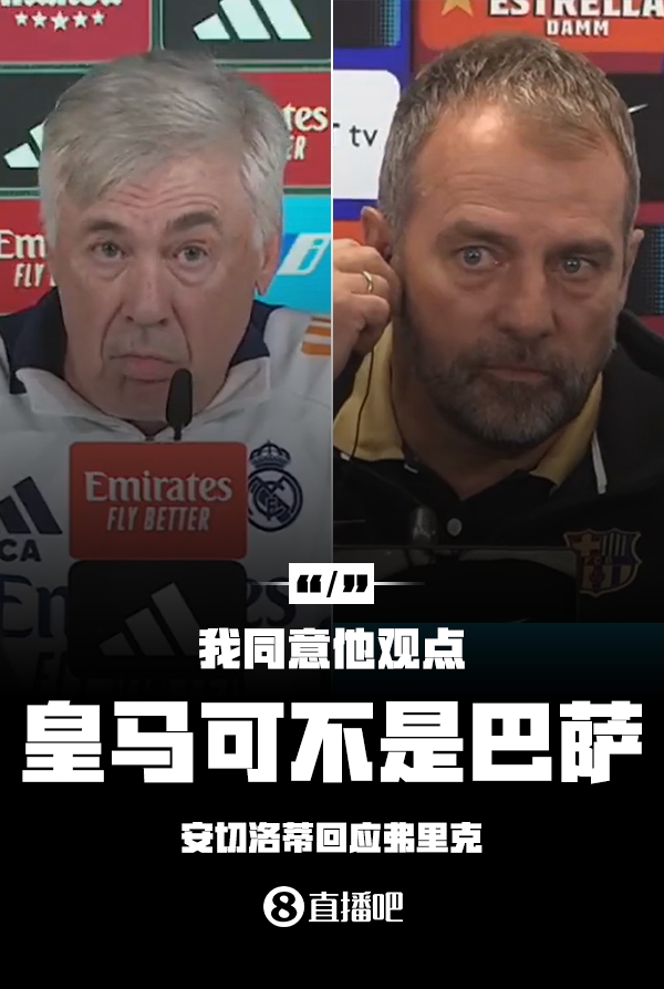  隔空较劲⚔️安切洛蒂回应弗里克：同意他说的，皇马可不是巴萨